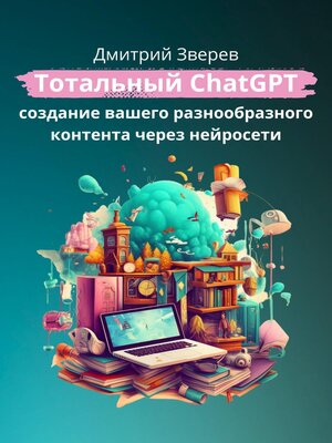 cover image of Нейросеть ChatGPT. Практика использования для создания разнообразного контента. Версия книги 2.0